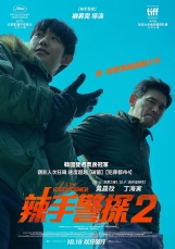 辣手警探2(數位版)